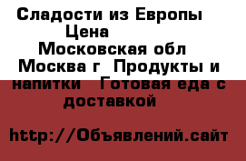 Сладости из Европы. › Цена ­ 1 150 - Московская обл., Москва г. Продукты и напитки » Готовая еда с доставкой   